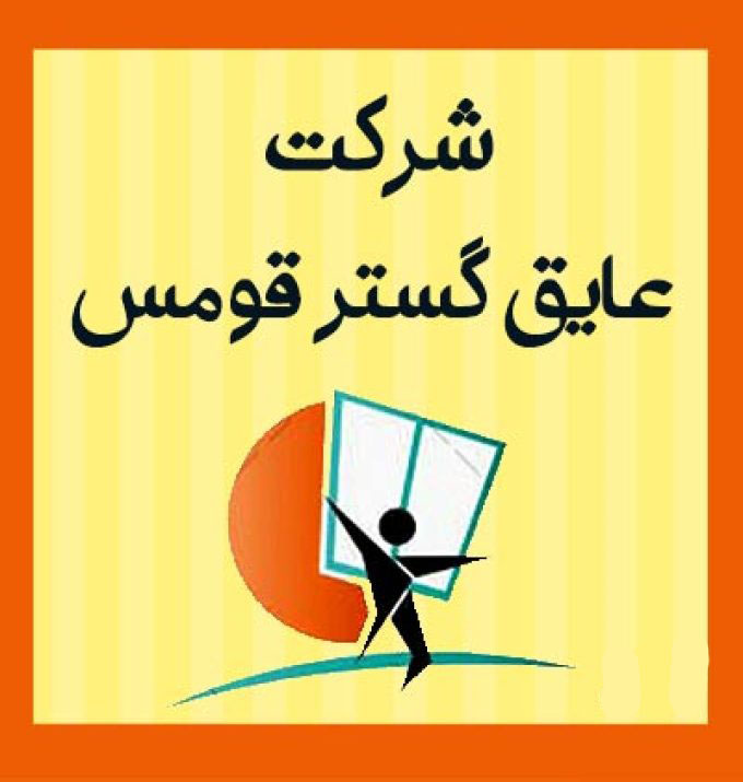 شرکت عایق گستر قومس؛ ارائه انواع درب و پنجره دوجداره و UPVC